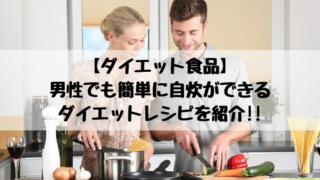 【ダイエット食品】 男性でも簡単に自炊ができる ダイエットレシピを紹介!!