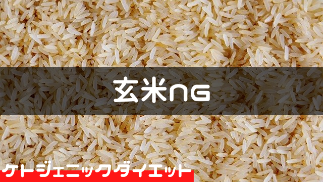 ケトジェニックダイエット　玄米