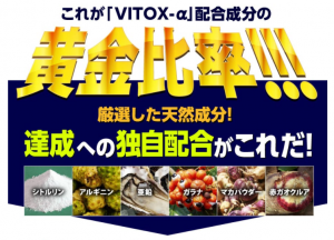 VITOX-α(ヴィトックス)